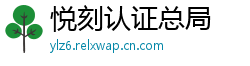 悦刻认证总局